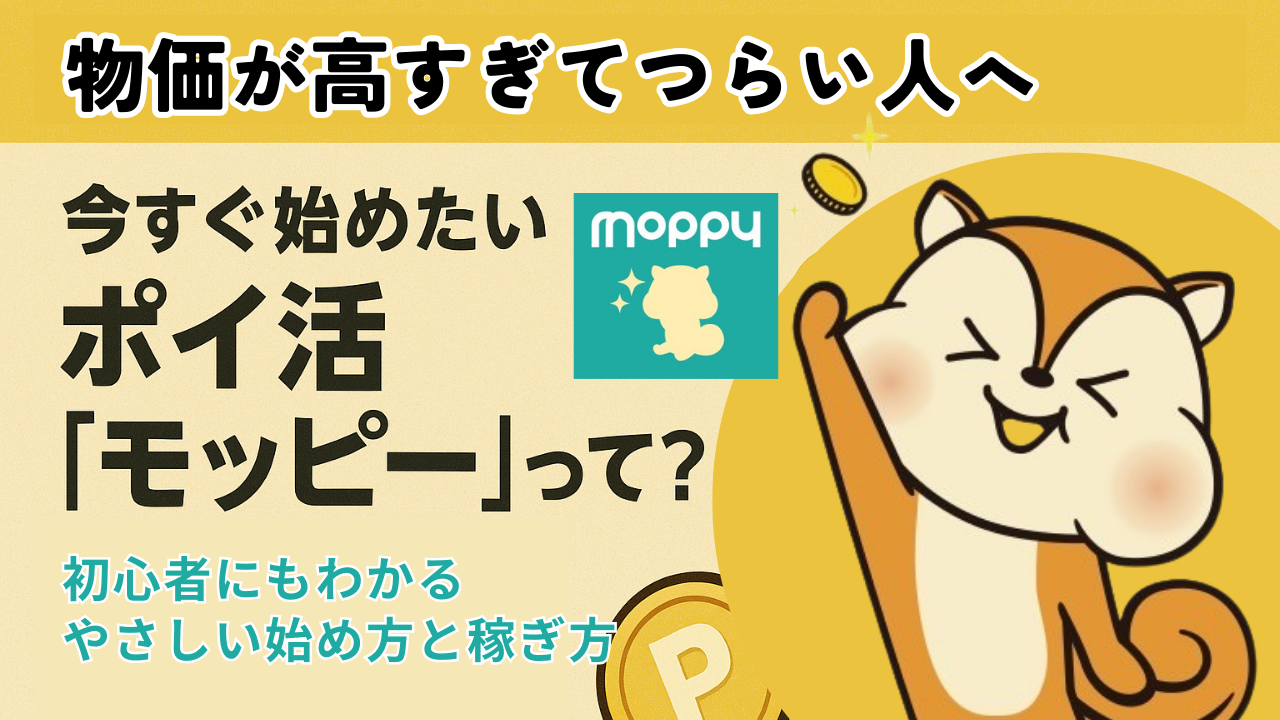物価が高すぎてつらい人へ｜今すぐ始めたいポイ活「モッピー」って？初心者にもわかるやさしい始め方と稼ぎ方